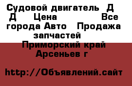 Судовой двигатель 3Д6.3Д12 › Цена ­ 600 000 - Все города Авто » Продажа запчастей   . Приморский край,Арсеньев г.